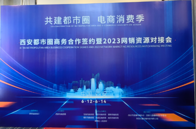7市8領域商務合作 助力西安都市圈建設
